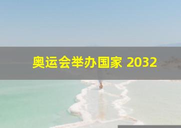 奥运会举办国家 2032